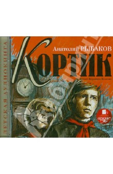 Анатолий Рыбаков - Кортик (CDmp3) Анатолий Рыбаков - Кортик (CDmp3)