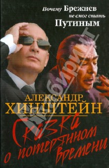 Сказка о потерянном времени. Почему Брежнев не смог стать Путиным - Александр Хинштейн