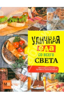 Уличная еда со всего света. Аппетитные блюда! Приятные воспоминания!