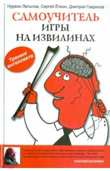 Латыпов, Гаврилов, Елкин - Самоучитель игры на извилинах обложка книги Латыпов, Гаврилов, Елкин - Самоучитель игры на извилинах обложка книги
