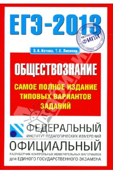 ЕГЭ-2013. Обществознание. Самое полное издание типовых вариантов заданий - Котова, Лискова