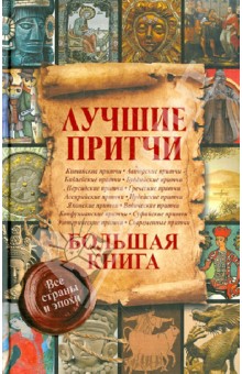 Лучшие притчи. Большая книга. Все страны и эпохи