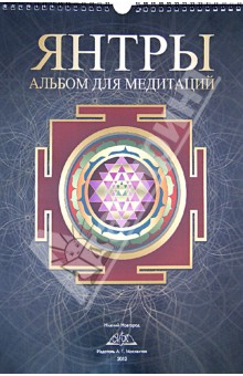 Янтры: альбом для медитаций обложка книги Янтры: альбом для медитаций обложка книги