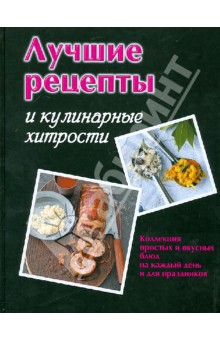 Лучшие рецепты и кулинарные хитрости обложка книги Лучшие рецепты и кулинарные хитрости обложка книги