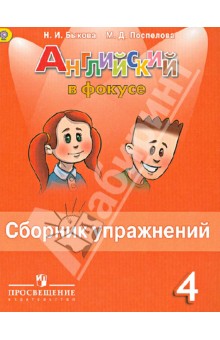 Быкова, Поспелова - Английский в фокусе. 4 класс. Сборник упражнений. ФГОС обложка книги Быкова, Поспелова - Английский в фокусе. 4 класс. Сборник упражнений. ФГОС обложка книги