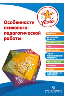 Успех. Особенности психолого-педагогической работы. Пособие для педагогов - Филиппова, Дрягалова, Ермилова