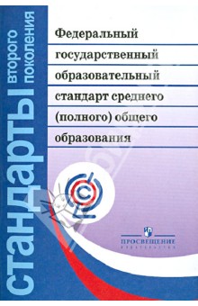 Федеральный государственный образовательный стандарт среднего (полного) общего образования. ФГОС обложка книги Федеральный государственный образовательный стандарт среднего (полного) общего образования. ФГОС обложка книги