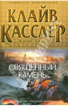 Касслер, Дирго - Священный камень обложка книги Касслер, Дирго - Священный камень обложка книги