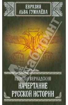 Георгий Вернадский - Начертание русской истории обложка книги Георгий Вернадский - Начертание русской истории обложка книги