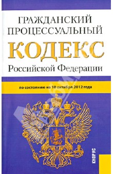 Гражданский процессуальный кодекс РФ по состоянию на 10.10.12 обложка книги Гражданский процессуальный кодекс РФ по состоянию на 10.10.12 обложка книги
