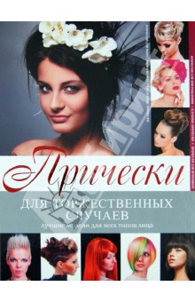 Людмила Кондратова - Прически для торжественных случаев обложка книги Людмила Кондратова - Прически для торжественных случаев обложка книги