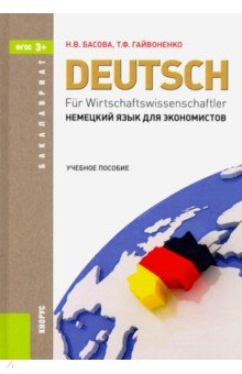 Немецкий язык для экономистов: учебное пособие - Басова, Гайвоненко