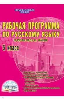Рабочая программа по русскому языку. 5 класс. ФГОС