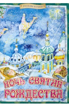 Ночь святая Рождества обложка книги Ночь святая Рождества обложка книги