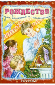 М. Брянцева - Рождество для больших и маленьких обложка книги М. Брянцева - Рождество для больших и маленьких обложка книги