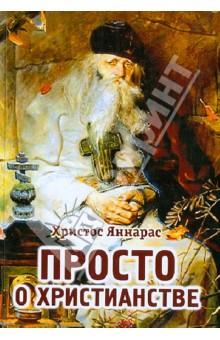 Христос Яннарас - Просто о Христианстве обложка книги Христос Яннарас - Просто о Христианстве обложка книги