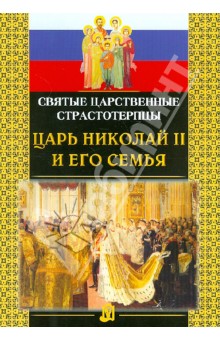 Святые Царственные страстотерпцы Царь Николай II и его семья обложка книги Святые Царственные страстотерпцы Царь Николай II и его семья обложка книги