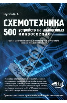 Схемотехника. 500 устройств на аналоговых микросхемах - Михаил Шустов