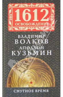 Смутное время - Волков, Кузьмин