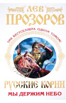 Лев Прозоров - Русские корни. Мы держим Небо. Три бестселлера одним томом обложка книги Лев Прозоров - Русские корни. Мы держим Небо. Три бестселлера одним томом обложка книги
