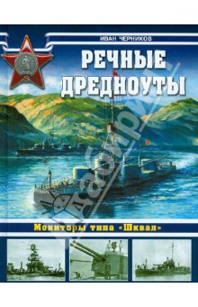 Иван Черников - Речные дредноуты. Мониторы типа "Шквал" обложка книги Иван Черников - Речные дредноуты. Мониторы типа "Шквал" обложка книги