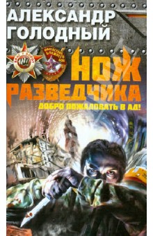Александр Голодный - Нож разведчика. Добро пожаловать в ад! обложка книги Александр Голодный - Нож разведчика. Добро пожаловать в ад! обложка книги