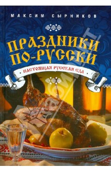 Максим Сырников - Праздники по-русски обложка книги Максим Сырников - Праздники по-русски обложка книги