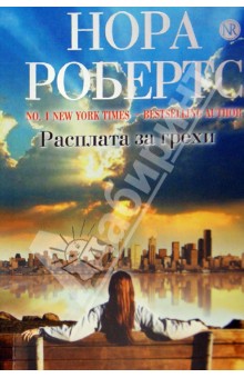 Расплата за грехи - Нора Робертс