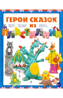 Светлана Лесовская - Герои сказок из пластилина обложка книги Светлана Лесовская - Герои сказок из пластилина обложка книги