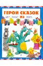 Светлана Лесовская - Герои сказок из пластилина обложка книги