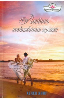 Хелен Кинг - Любовь побеждает время обложка книги Хелен Кинг - Любовь побеждает время обложка книги
