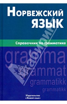 Норвежский язык. Справочник по грамматике - Елизавета Лукашова