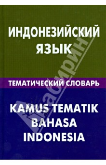 Марина Лексина - Индонезийский язык. Тематический словарь. 20 000 слов и предложений обложка книги Марина Лексина - Индонезийский язык. Тематический словарь. 20 000 слов и предложений обложка книги