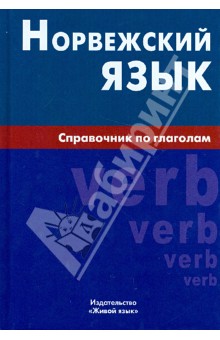 Норвежский язык. Справочник по глаголам - Евгения Воробьева