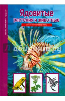 Ядовитые растения и животные - Сергей Афонькин