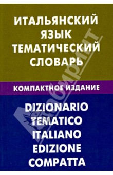Итальянский язык. Тематический словарь. Компактное издание. 10 000 слов - Иван Семенов