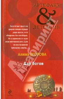 Алина Егорова - Дар богов обложка книги Алина Егорова - Дар богов обложка книги