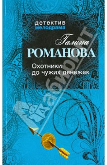 Галина Романова - Охотники до чужих денежек обложка книги Галина Романова - Охотники до чужих денежек обложка книги