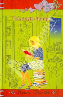 Поцелуй ветра - Ирина Щеглова