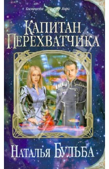 Капитан перехватчика - Наталья Бульба