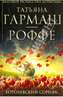Татьяна Гармаш-Роффе - Королевский сорняк обложка книги Татьяна Гармаш-Роффе - Королевский сорняк обложка книги