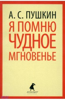Александр Пушкин - Я помню чудное мгновение обложка книги Александр Пушкин - Я помню чудное мгновение обложка книги