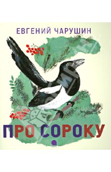 Про сороку - Евгений Чарушин