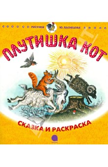 Кот Котофеевич; Плутишка Кот обложка книги Кот Котофеевич; Плутишка Кот обложка книги