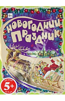 Новогодний праздник. Раскраски с цветным образцом обложка книги Новогодний праздник. Раскраски с цветным образцом обложка книги