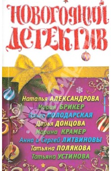 Новогодний детектив