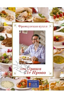 Французская кухня от Эрика Ле Прово