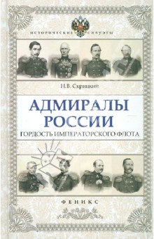 Адмиралы России: гордость Императорского флота - Николай Скрицкий