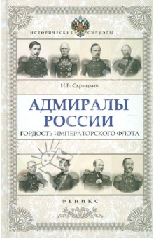 Николай Скрицкий - Адмиралы России: гордость Императорского флота обложка книги Николай Скрицкий - Адмиралы России: гордость Императорского флота обложка книги