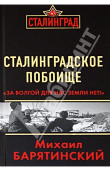 Михаил Барятинский - Сталинградское побоище. "За Волгой для нас земли нет!" обложка книги Михаил Барятинский - Сталинградское побоище. "За Волгой для нас земли нет!" обложка книги